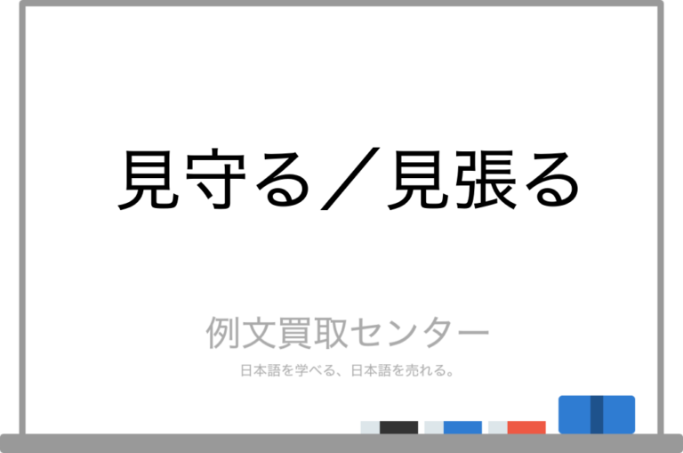 【見守る】と【見張る】の意味の違いと使い方の例文 | 例文買取センター