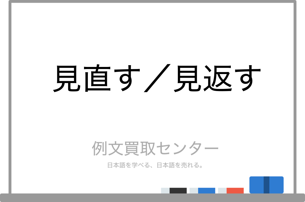 【見直す】と【見返す】の意味の違いと使い方の例文 | 例文買取センター