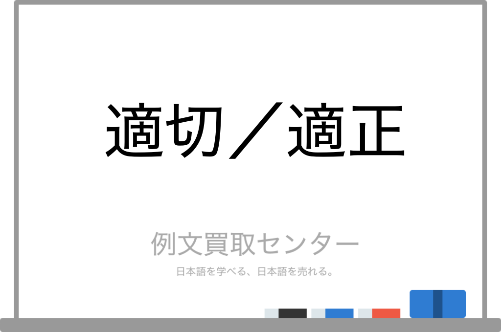 適当と適切の違い – 適切と適正の違い , 「適正」の言い換えや類語・同義語-Weblio類語辞典 – WECBKB