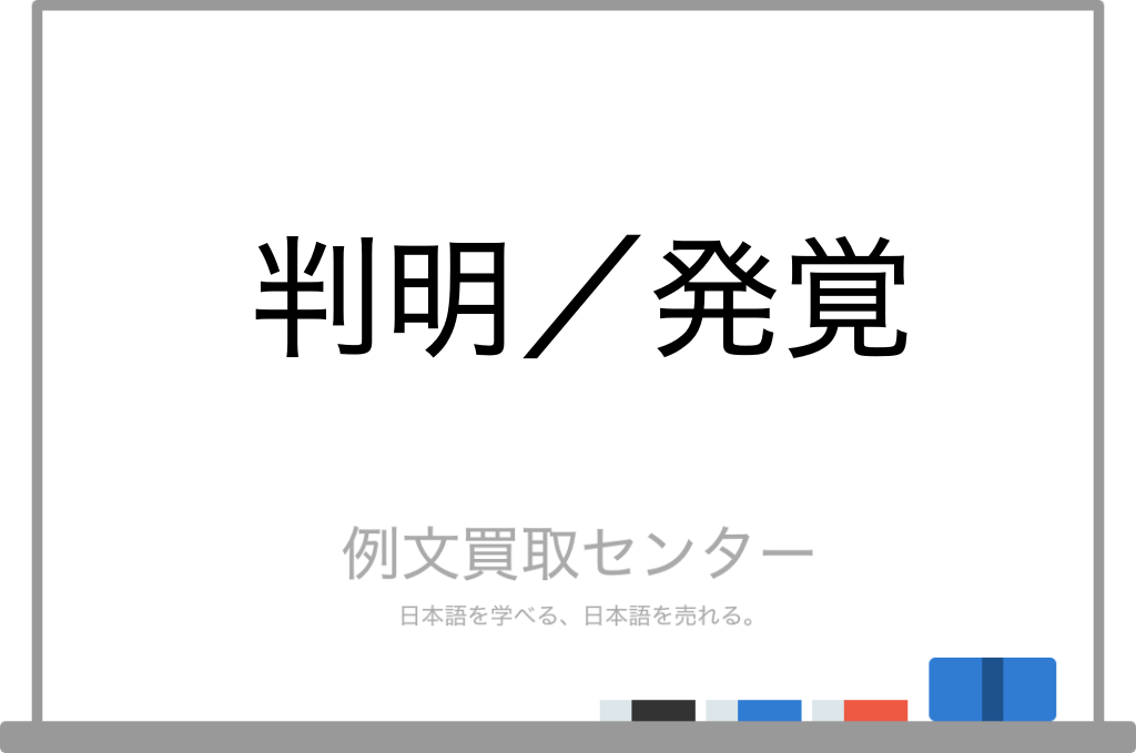 【判明】と【発覚】の意味の違いと使い方の例文 | 例文買取センター