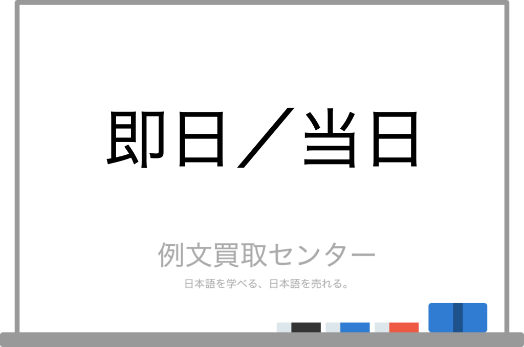 即日】と【当日】の意味の違いと使い方の例文 | 例文買取センター