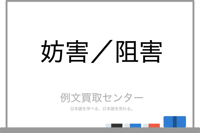 【妨害】と【阻害】の意味の違いと使い方の例文 | 例文買取センター