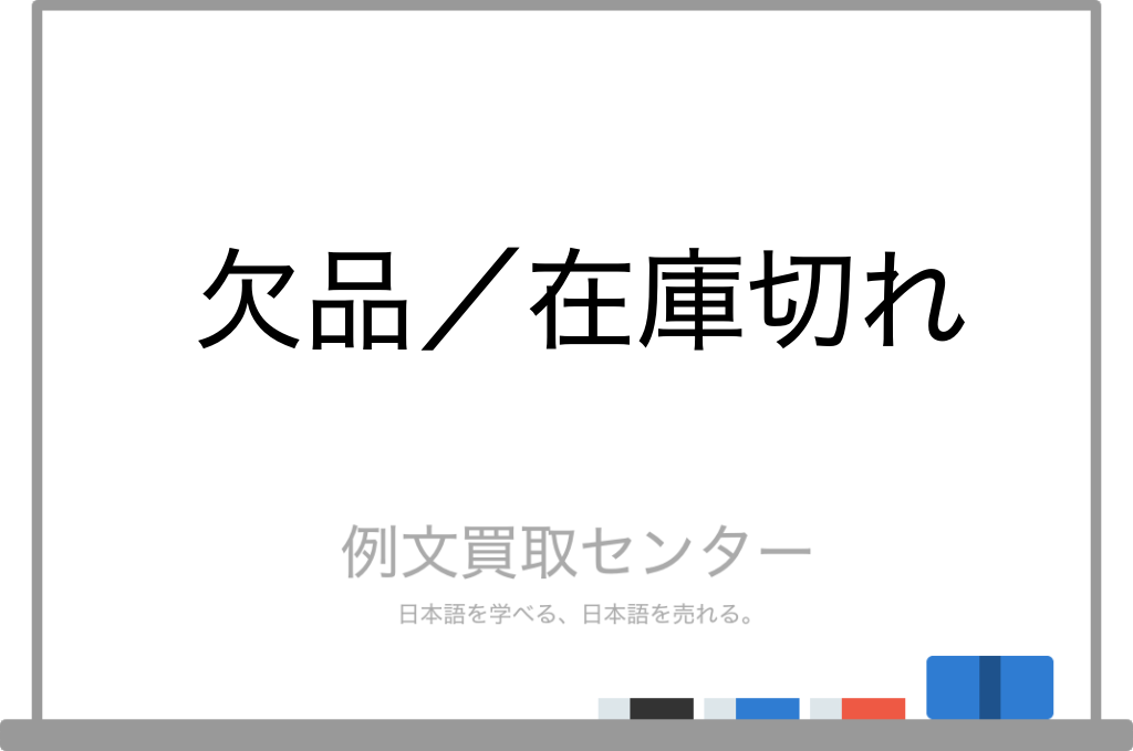 【欠品】と【在庫切れ】の意味の違いと使い方の例文 | 例文買取センター