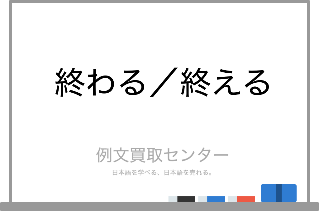 【終わる】と【終える】の意味の違いと使い方の例文 | 例文買取センター
