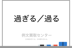 【過ぎる】と【過る】の意味の違いと使い方の例文 | 例文買取センター