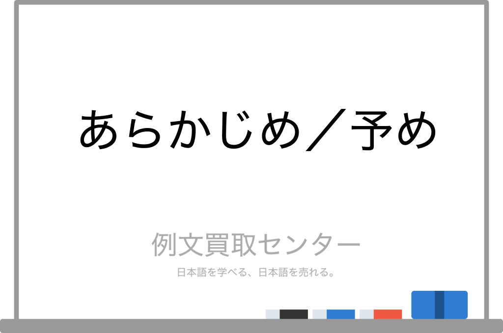 【あらかじめ】と【予め】の意味の違いと使い方の例文 | 例文買取センター