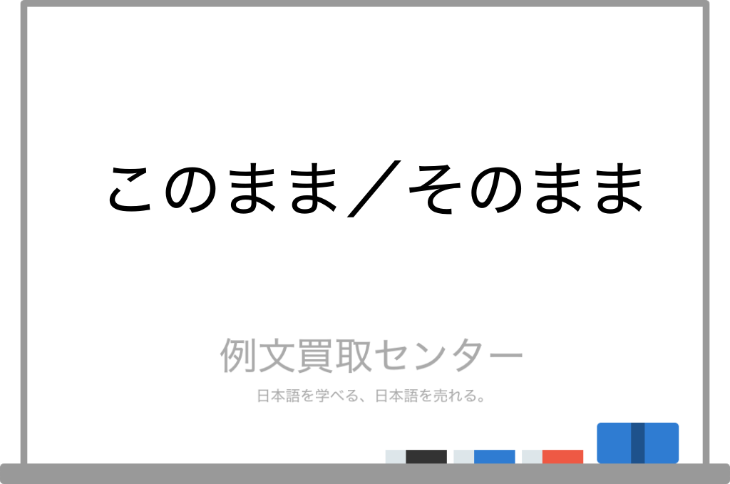 【このまま】と【そのまま】の意味の違いと使い方の例文 | 例文買取センター