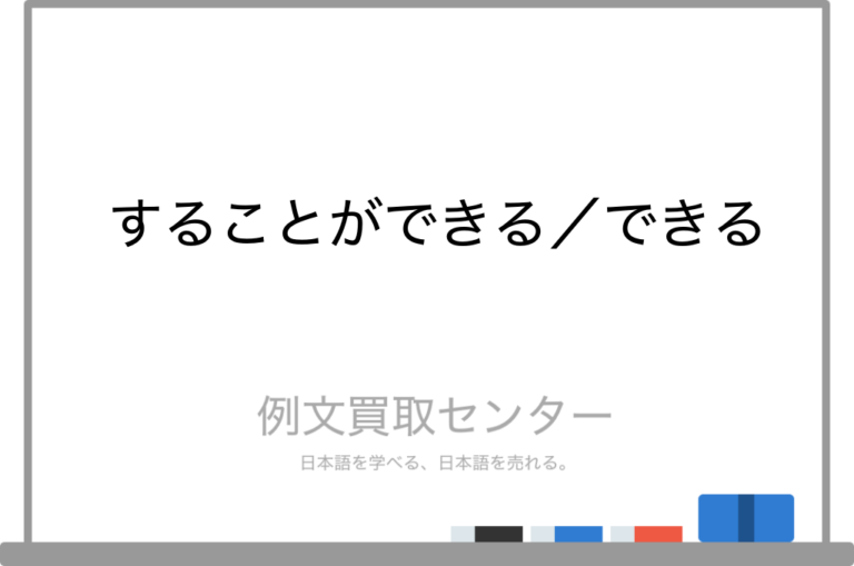 【することができる】と【できる】の意味の違いと使い方の例文 | 例文買取センター