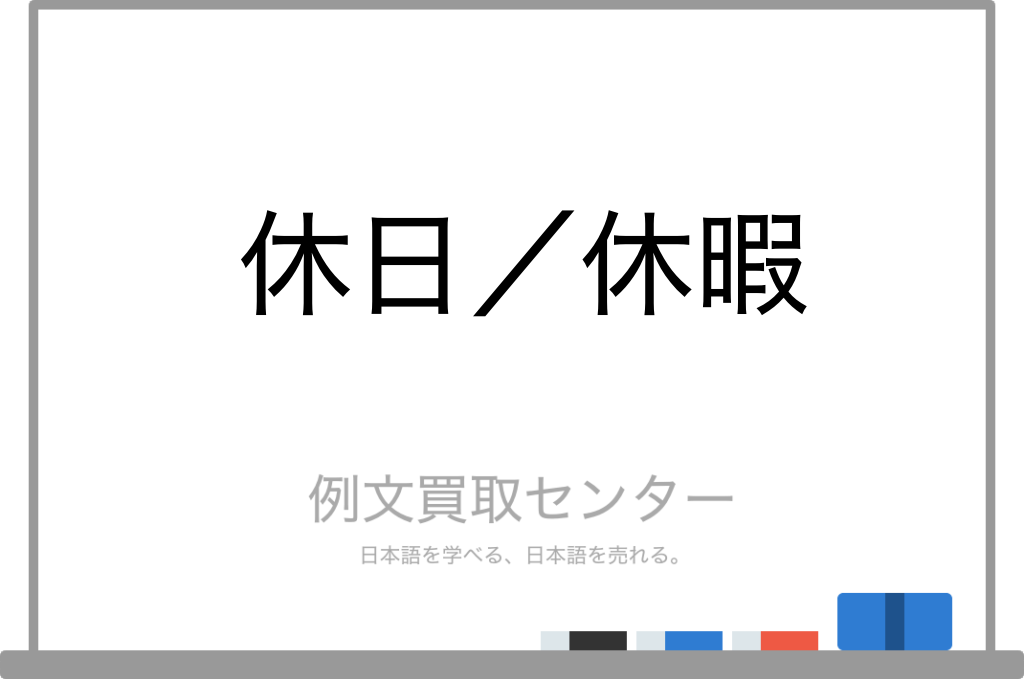 【休日】と【休暇】の意味の違いと使い方の例文 | 例文買取センター