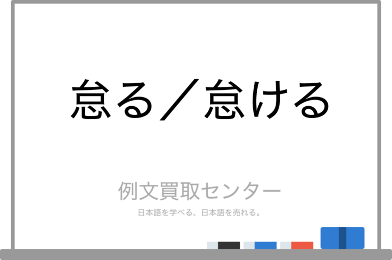 【怠る】と【怠ける】の意味の違いと使い方の例文 | 例文買取センター