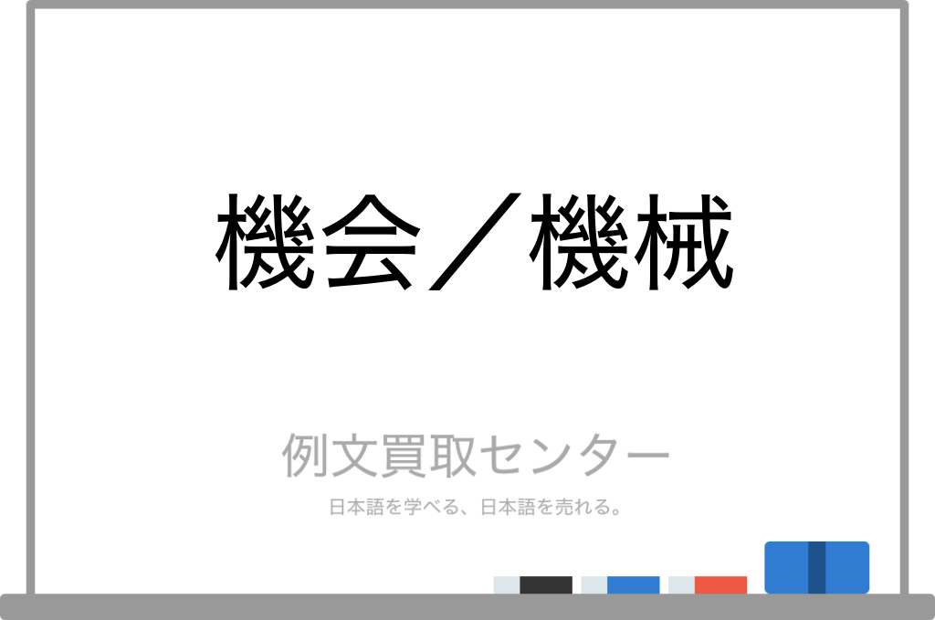 機会】と【機械】の意味の違いと使い方の例文 | 例文買取センター