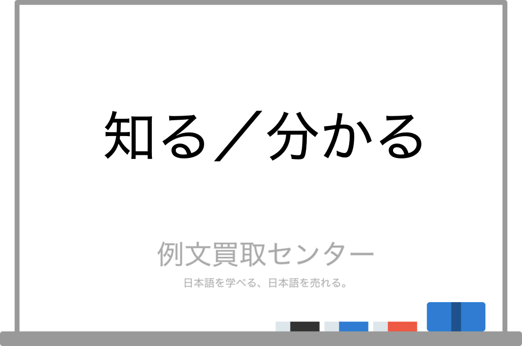 【知る】と【分かる】の意味の違いと使い方の例文 | 例文買取センター