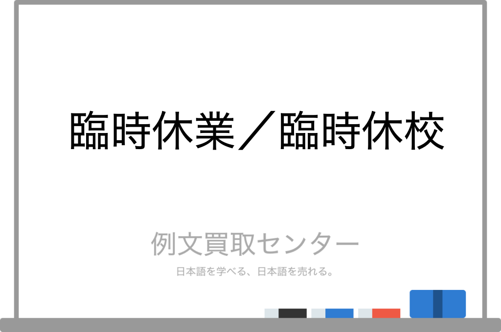 【臨時休業】と【臨時休校】の意味の違いと使い方の例文 | 例文買取センター