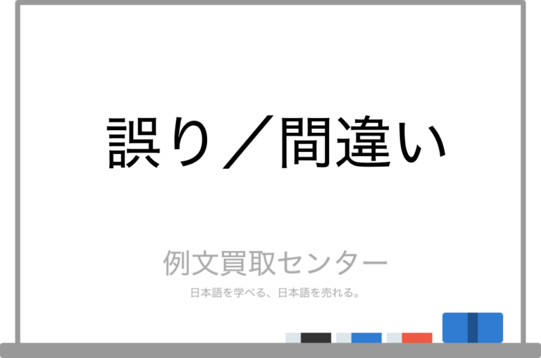【誤り】と【間違い】の意味の違いと使い方の例文 | 例文買取センター