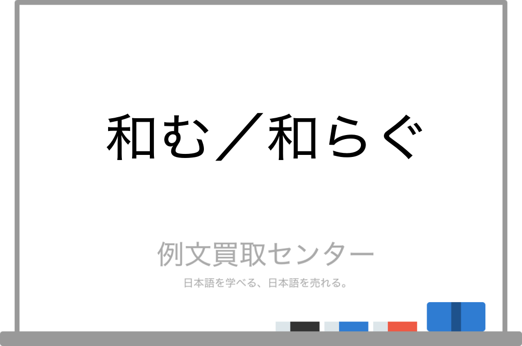 【和む】と【和らぐ】の意味の違いと使い方の例文 | 例文買取センター