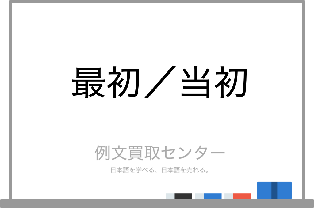 【最初】と【当初】の意味の違いと使い方の例文 | 例文買取センター