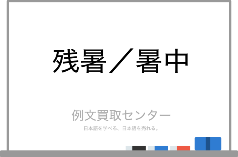 【残暑】と【暑中】の意味の違いと使い方の例文 | 例文買取センター