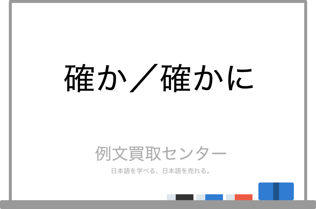 確か】と【確かに】の意味の違いと使い方の例文 | 例文買取センター