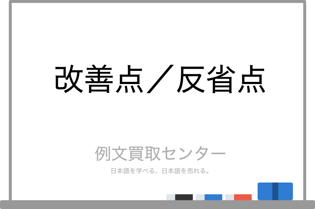 【改善点】と【反省点】の意味の違いと使い方の例文 | 例文買取センター