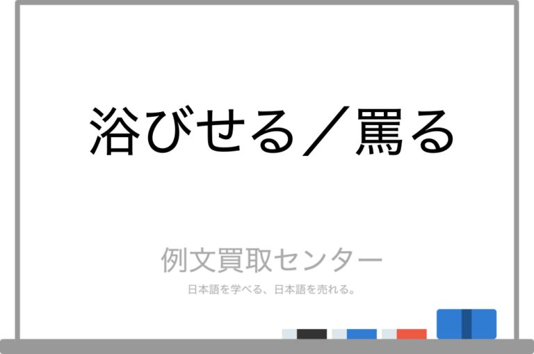 【浴びせる】と【罵る】の意味の違いと使い方の例文 | 例文買取センター
