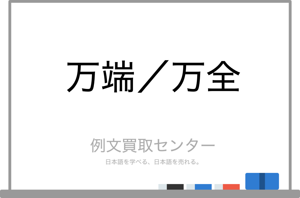 【万端】と【万全】の意味の違いと使い方の例文 | 例文買取センター