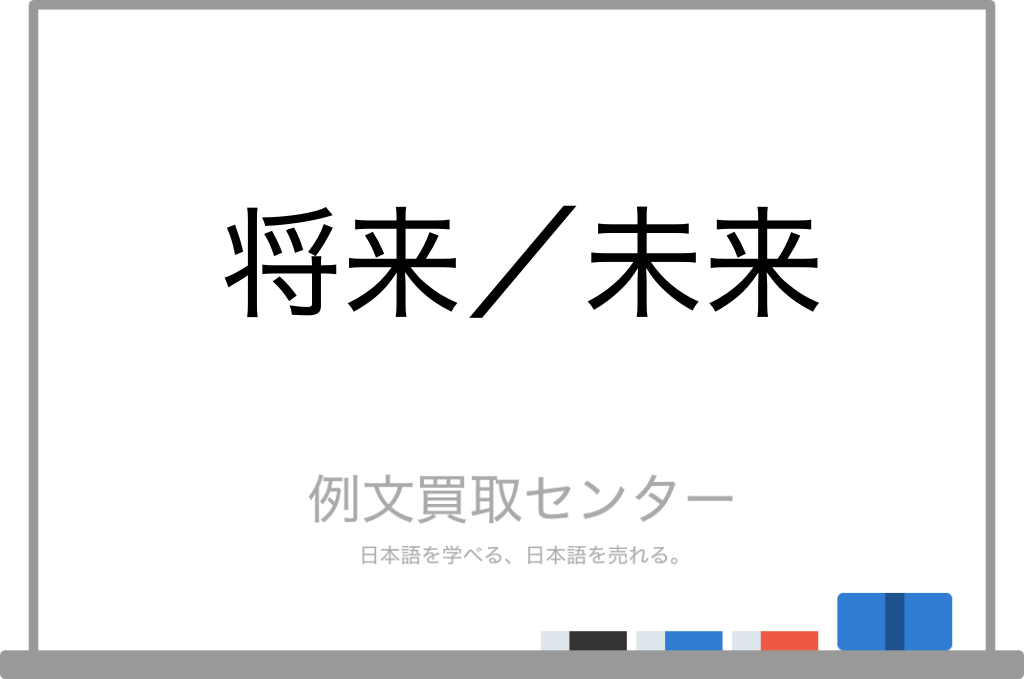 【将来】と【未来】の意味の違いと使い方の例文 | 例文買取センター