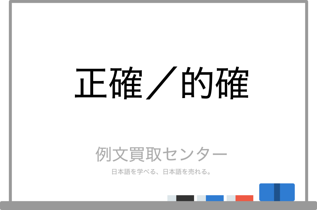【正確】と【的確】の意味の違いと使い方の例文 | 例文買取センター