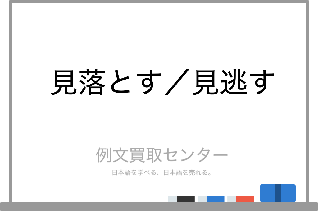 【見落とす】と【見逃す】の意味の違いと使い方の例文 | 例文買取センター