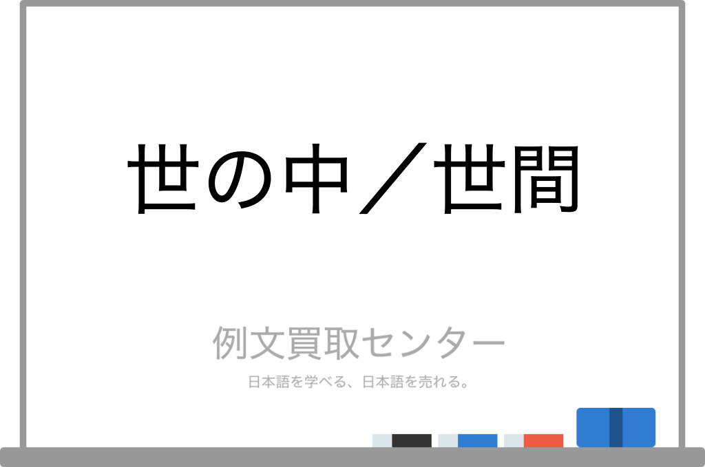【世の中】と【世間】の意味の違いと使い方の例文 | 例文買取センター