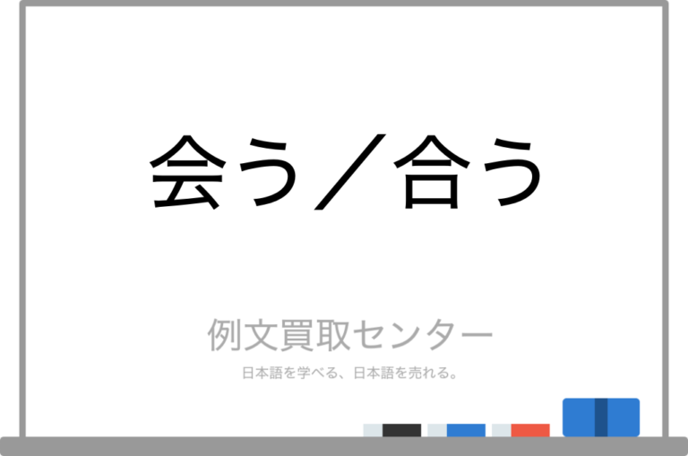【会う】と【合う】の意味の違いと使い方の例文 | 例文買取センター