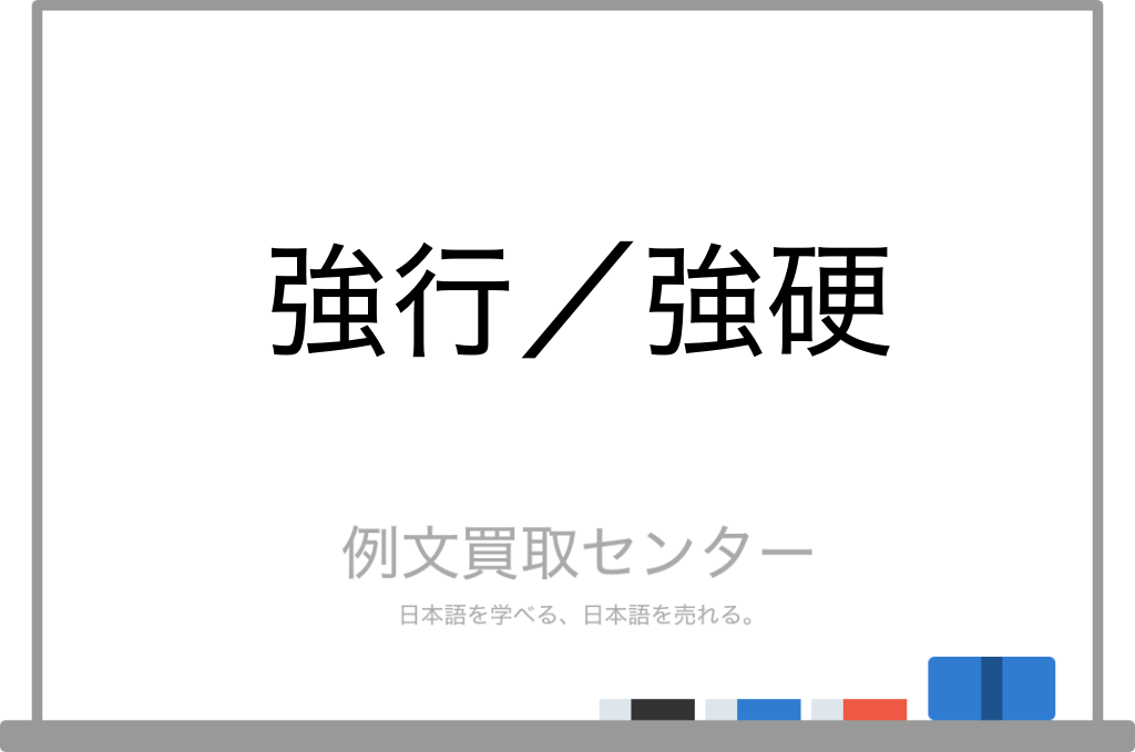 【強行】と【強硬】の意味の違いと使い方の例文 | 例文買取センター