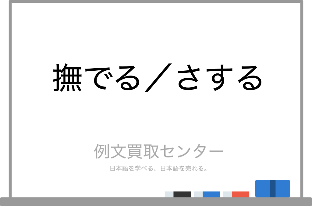 【撫でる】と【さする】の意味の違いと使い方の例文 | 例文買取センター