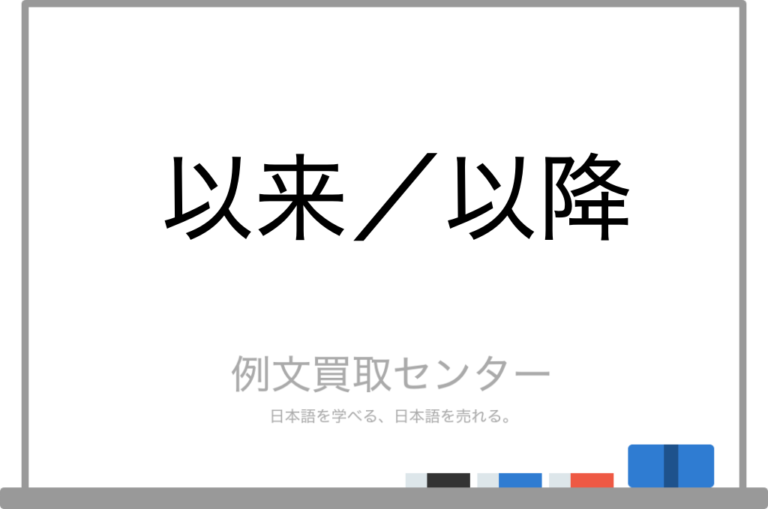 【以来】と【以降】の意味の違いと使い方の例文 | 例文買取センター