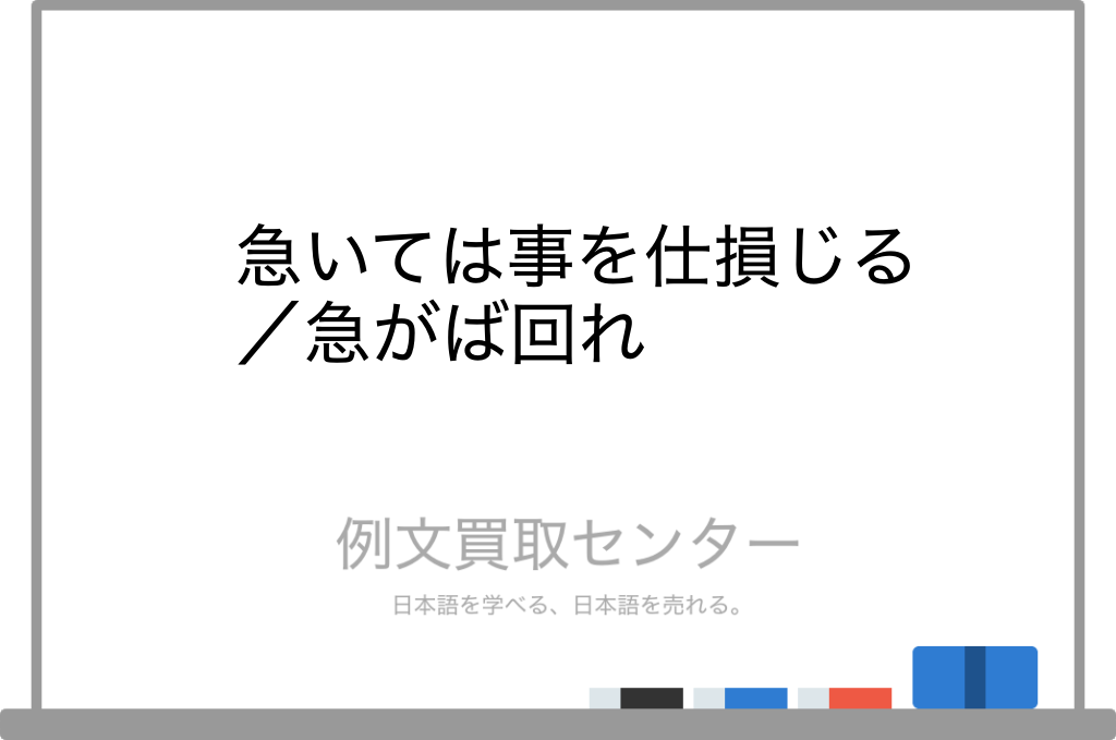 【急いては事を損じる】と【急がば回れ】の意味の違いと使い方の例文 | 例文買取センター