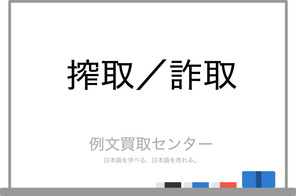 【搾取】と【詐取】の意味の違いと使い方の例文 | 例文買取センター