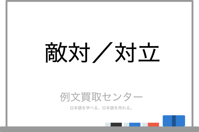 【敵対】と【対立】の意味の違いと使い方の例文 | 例文買取センター