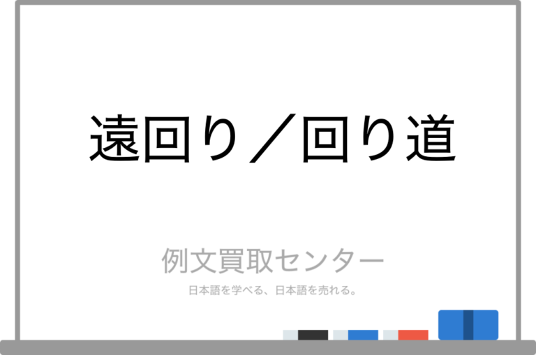 【遠回り】と【回り道】の意味の違いと使い方の例文 | 例文買取センター