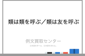 【類は類を呼ぶ】と【類は友を呼ぶ】の意味の違いと使い方の例文 | 例文買取センター