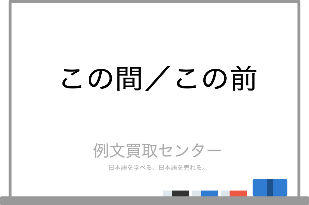 【この間】と【この前】の意味の違いと使い方の例文 | 例文買取センター