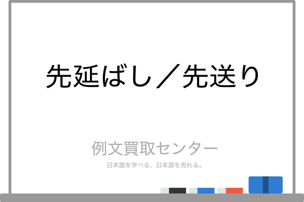 【先延ばし】と【先送り】の意味の違いと使い方の例文 | 例文買取センター