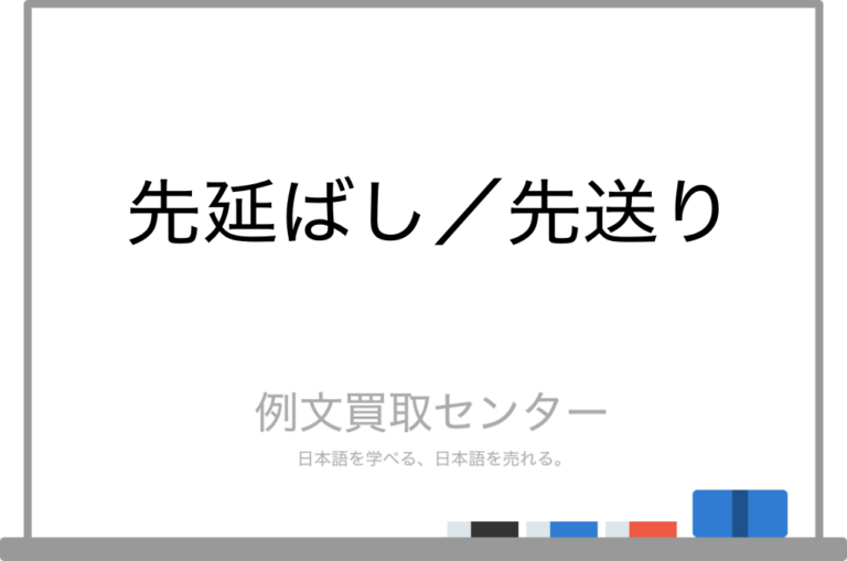 【先延ばし】と【先送り】の意味の違いと使い方の例文 | 例文買取センター