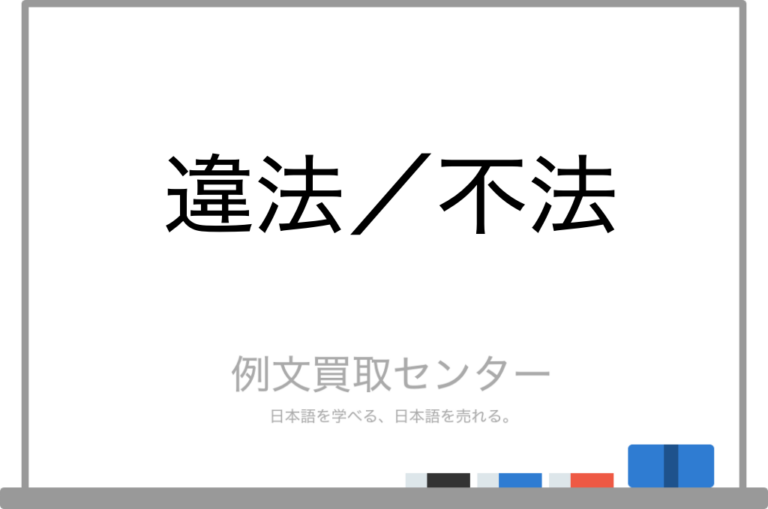【違法】と【不法】の意味の違いと使い方の例文 | 例文買取センター
