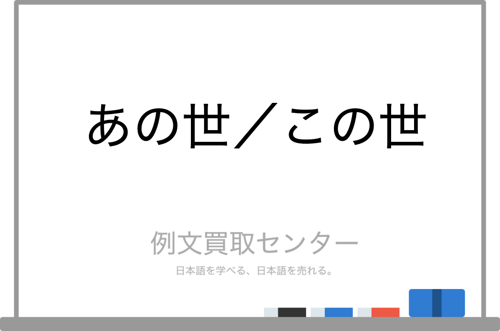 【あの世】と【この世】の意味の違いと使い方の例文 | 例文買取センター