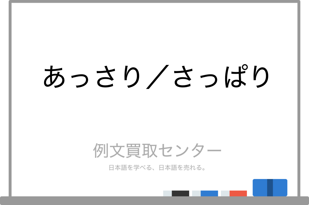 【あっさり】と【さっぱり】の意味の違いと使い方の例文 | 例文買取センター