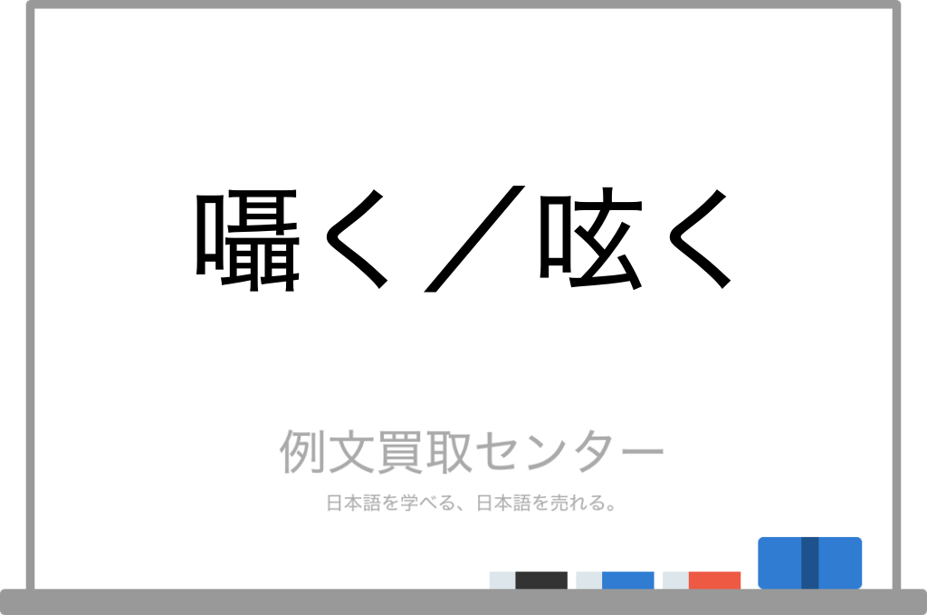 【囁く】と【呟く】の意味の違いと使い方の例文 | 例文買取センター
