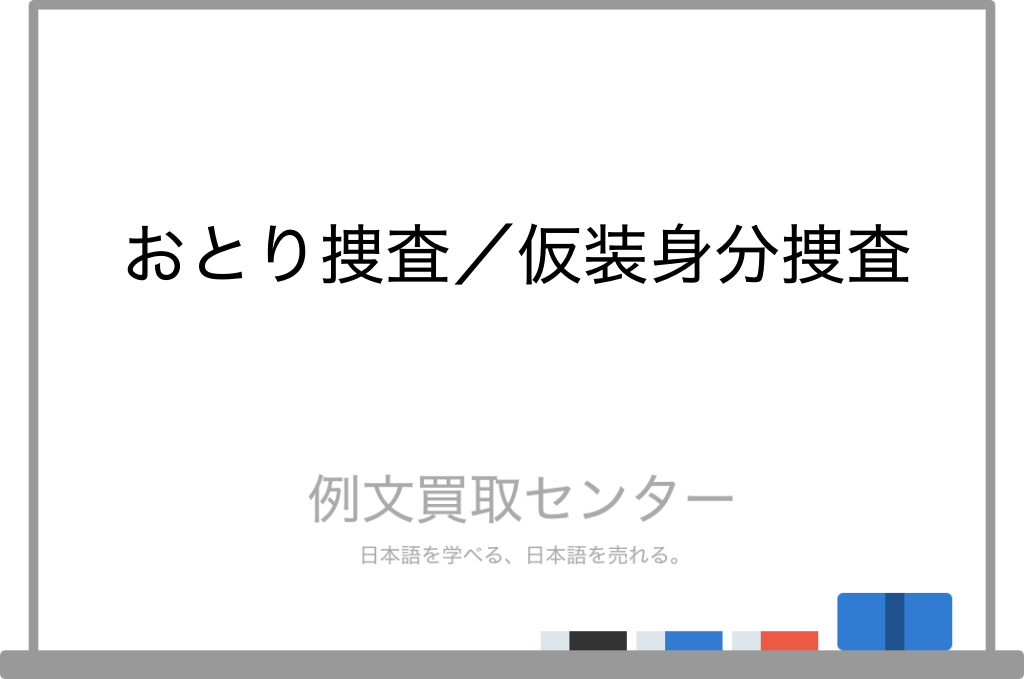 【おとり捜査】と【仮装身分捜査】の意味の違いと使い方の例文 | 例文買取センター
