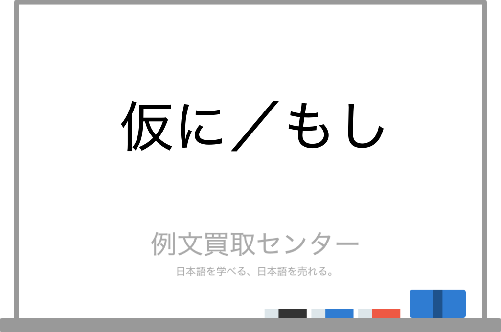 【仮に】と【もし】の意味の違いと使い方の例文 | 例文買取センター
