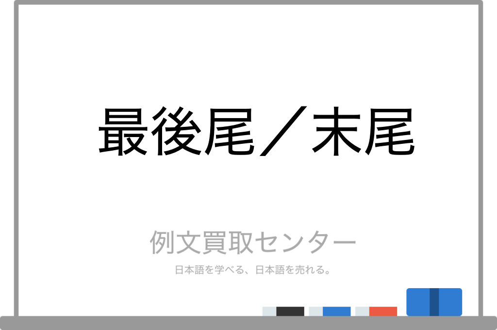 【最後尾】と【末尾】の意味の違いと使い方の例文 | 例文買取センター