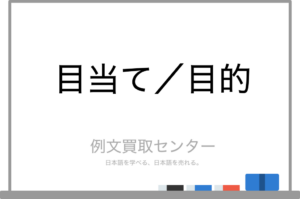 【目当て】と【目的】の意味の違いと使い方の例文 | 例文買取センター
