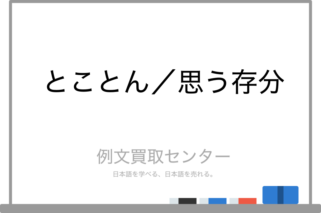【とことん】と【思う存分】の意味の違いと使い方の例文 | 例文買取センター